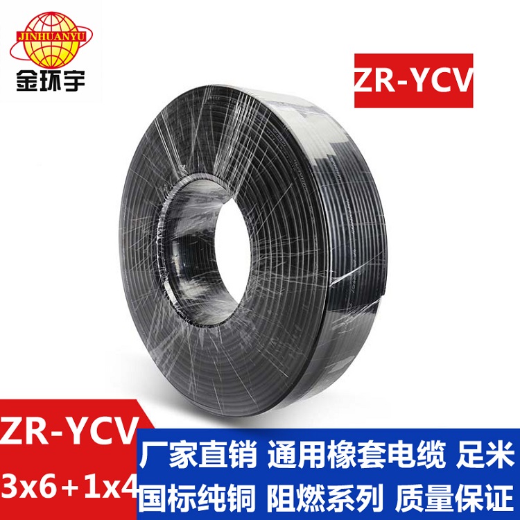 金環(huán)宇 國(guó)標(biāo)ZR-YCV3*6+1*4橡套電纜規(guī)格型號(hào)表