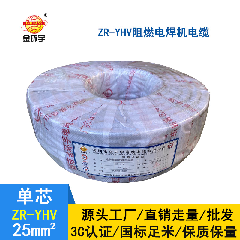 金環(huán)宇 國標ZR-YHV25平方 焊把線 銅芯電纜