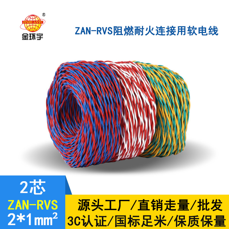 金環(huán)宇 國(guó)標(biāo) ZAN-RVS 2X1平方 阻燃耐火rvs軟電線