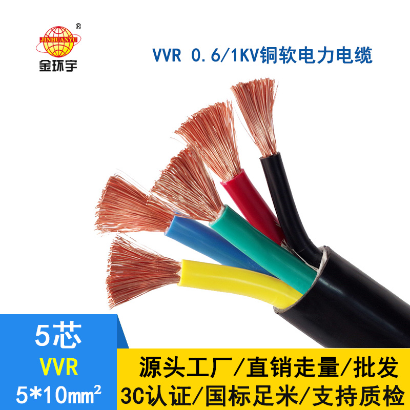 深圳市金環(huán)宇 五芯電力電纜 VVR 5*10平方 vvr電纜報價