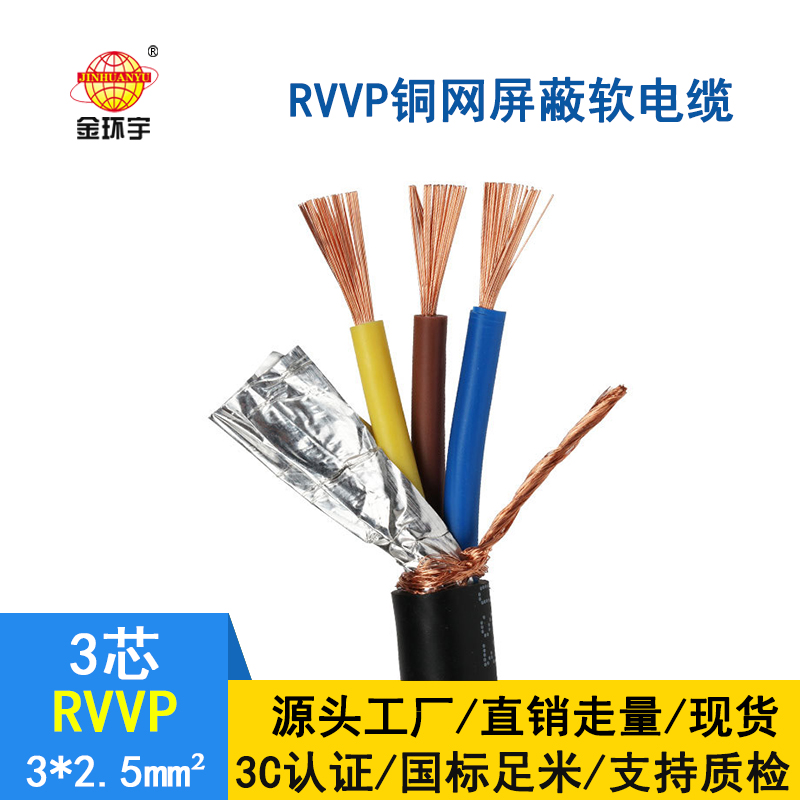 金環(huán)宇電纜 rvvp電纜 RVVP 3*2.5平方 通信屏蔽電纜