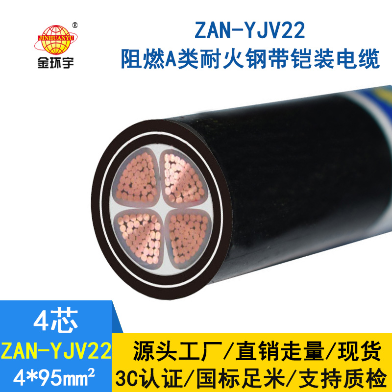 金環(huán)宇 ZAN-YJV22-4X95深圳低壓電力電纜廠家阻燃耐火鎧裝電纜