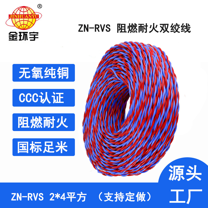 金環(huán)宇電線 深圳阻燃耐火電纜 ZN-RVS 2X4平方 rvs雙絞線