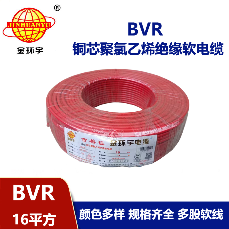 金環(huán)宇電線 國標(biāo) BVR16平方 用戶裝修進(jìn)戶線 