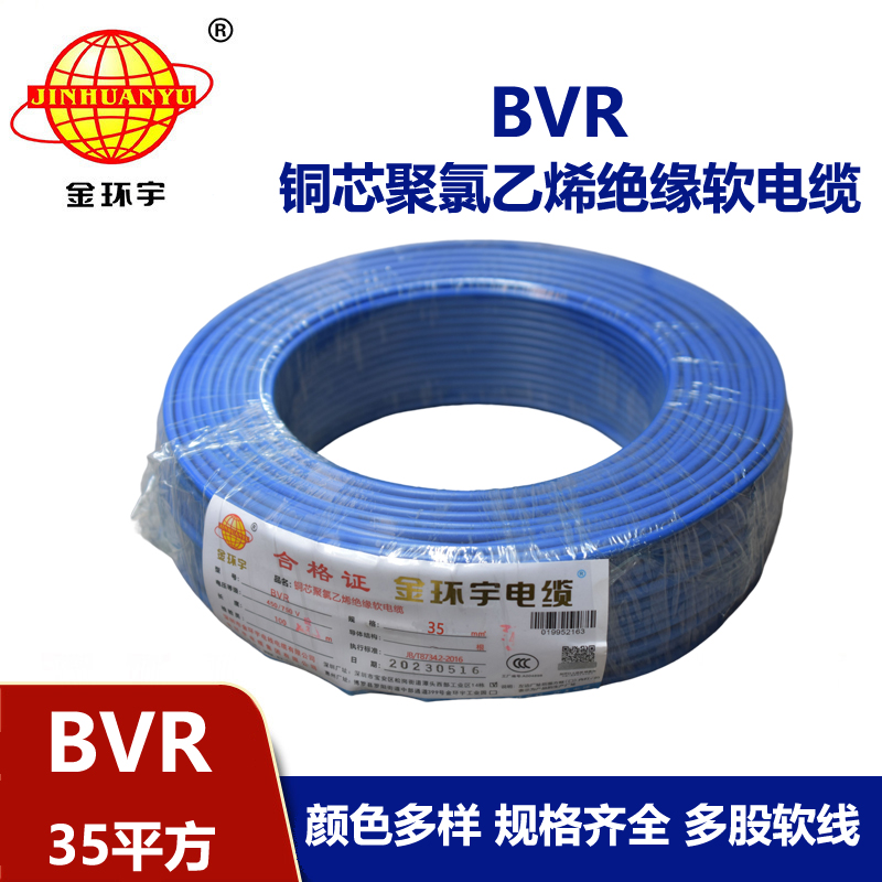 金環(huán)宇電線  BVR35平方銅芯軟電線 bvr電線報(bào)價(jià) 