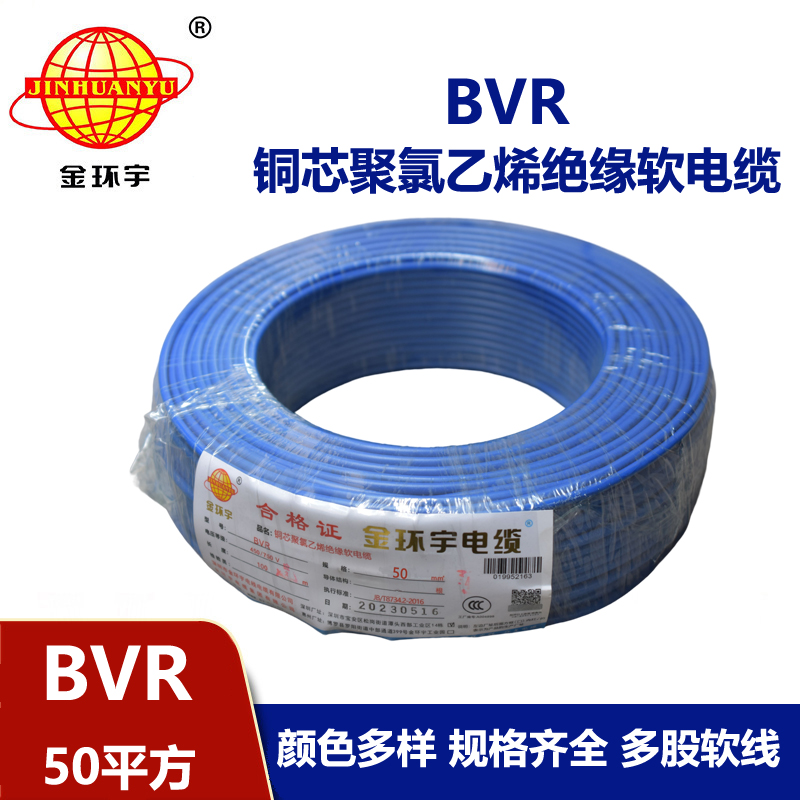 金環(huán)宇 BVR50平方電線 銅芯bvr單芯電線