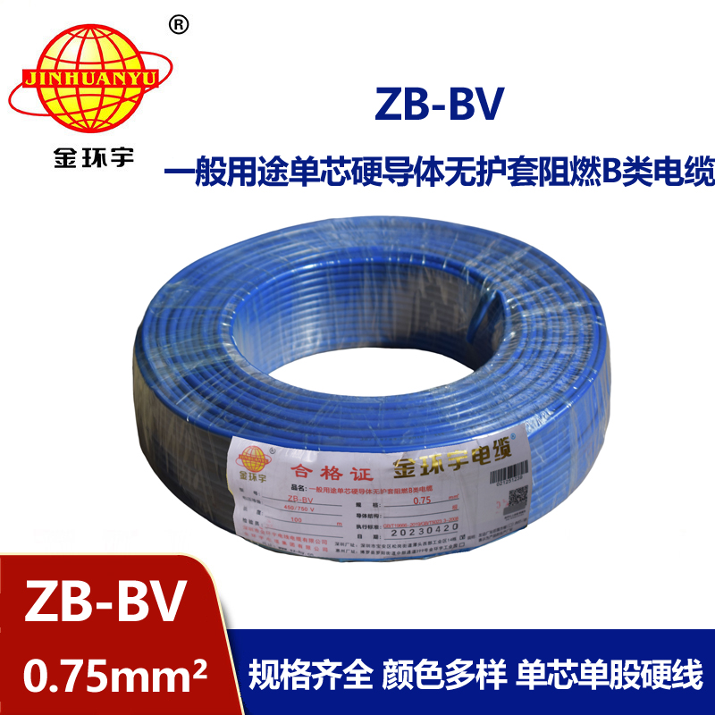 金環(huán)宇 國標(biāo) ZB-BV0.75平方 b級阻燃電線 bv導(dǎo)線