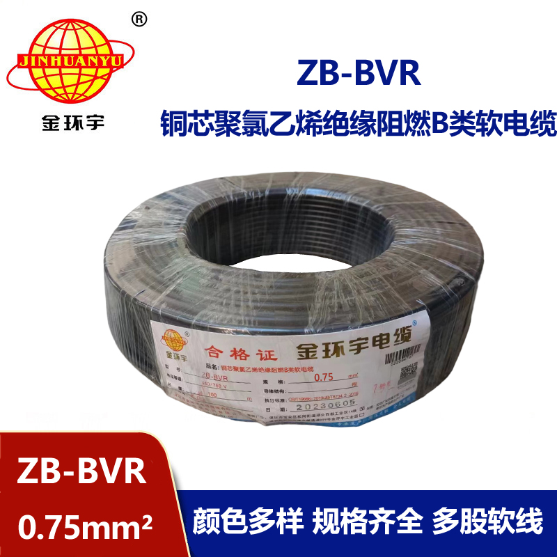 金環(huán)宇 ZB-BVR 0.75平方 bvr軟線 阻燃電線