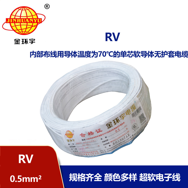 深圳金環(huán)宇電線RV0.5平方單芯多股軟線