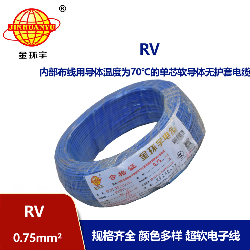 深圳金環(huán)宇電線RV0.75平方單芯多股電線