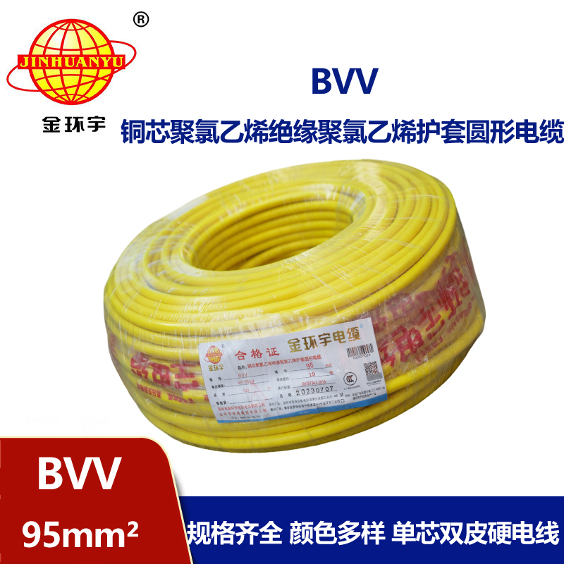 金環(huán)宇 BVV 95平方 國標(biāo) bvv電纜報價