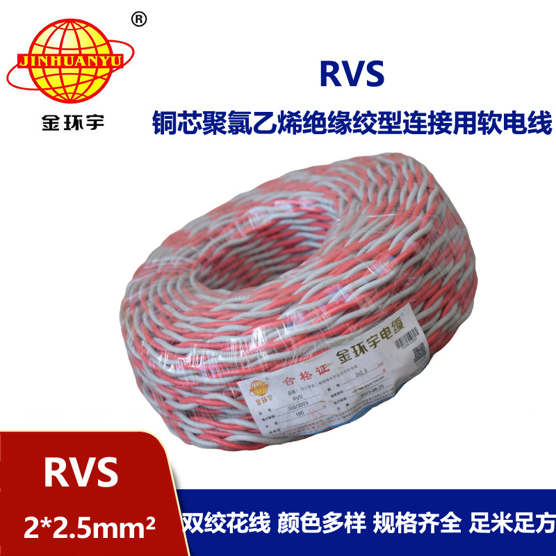 金環(huán)宇 rvs是什么線 國標(biāo)銅芯 RVS2*2.5 麻花線