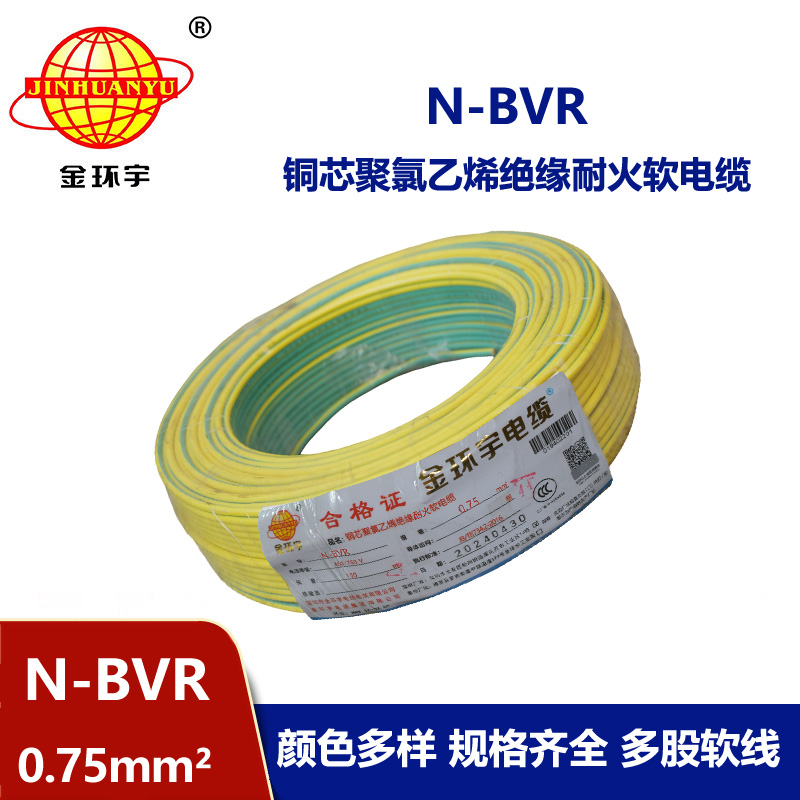 金環(huán)宇 國標(biāo) N-BVR 0.75平方 耐火電線 bvr電線