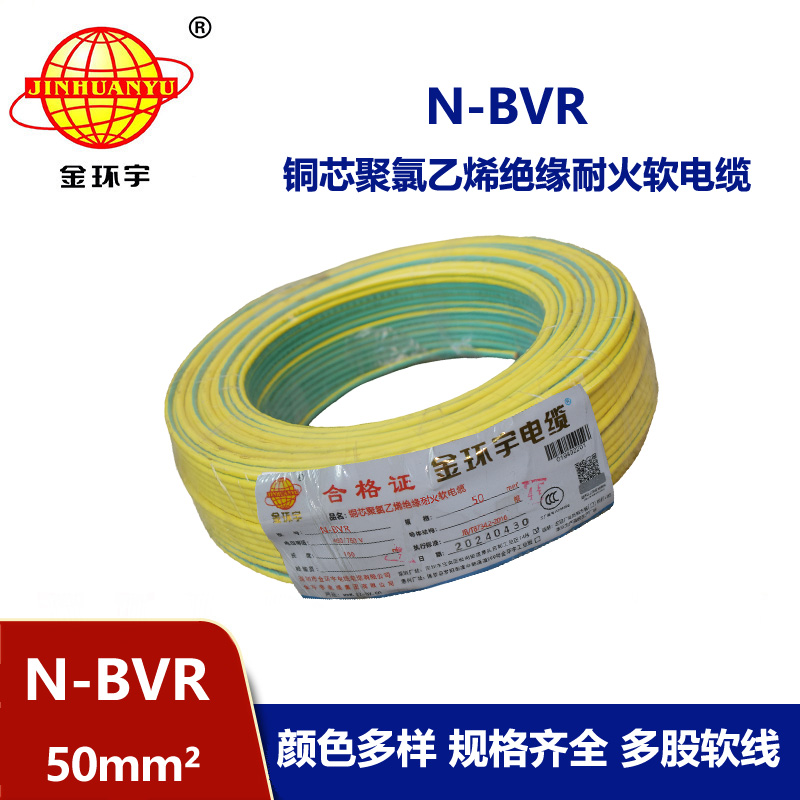 金環(huán)宇 N-BVR 50平方bvr電線價格 國標(biāo) 耐火電線