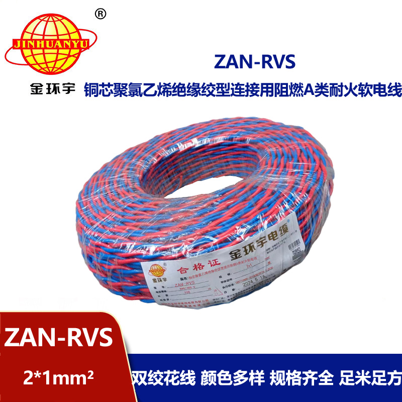 金環(huán)宇 國標 ZAN-RVS 2X1平方 阻燃耐火rvs軟電線