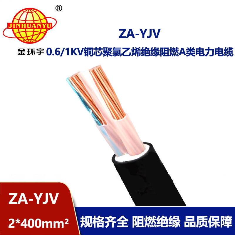 金環(huán)宇電線電纜 銅芯 阻燃A級電力電纜 ZA-YJV 2X400平方 yjv電纜