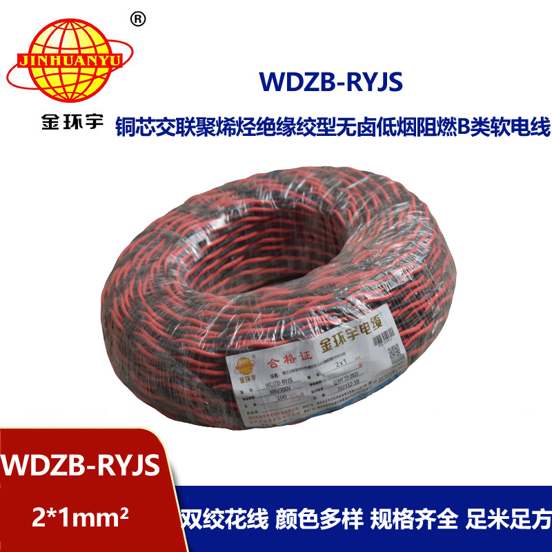 金環(huán)宇電線電纜 WDZB-RYJS 2X1低煙無鹵阻燃電纜 銅芯雙絞線花線