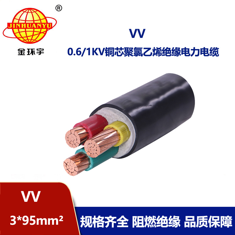 深圳金環(huán)宇 國(guó)標(biāo) 電力電纜VV 3*95平方電纜