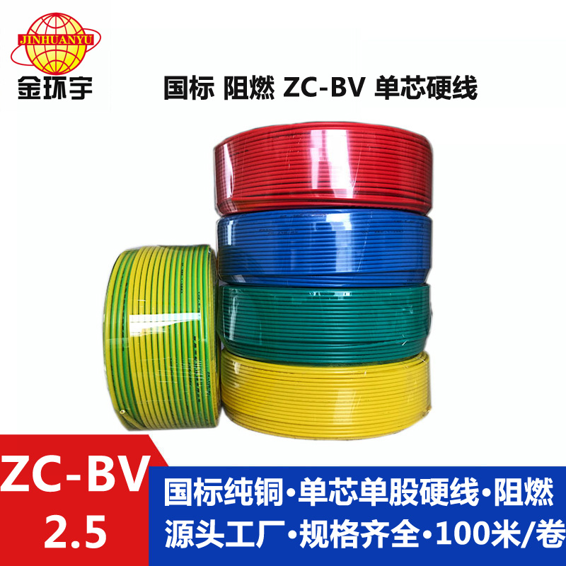 金環(huán)宇電線(xiàn)Z?C-BV2.5平方家用阻燃電線(xiàn)