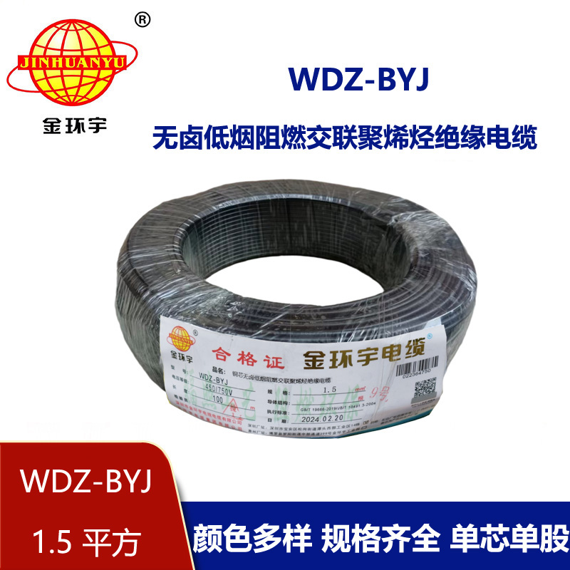 金環(huán)宇電線 WDZ-BYJ 1.5平方低煙無鹵阻燃電線 家裝照明電線