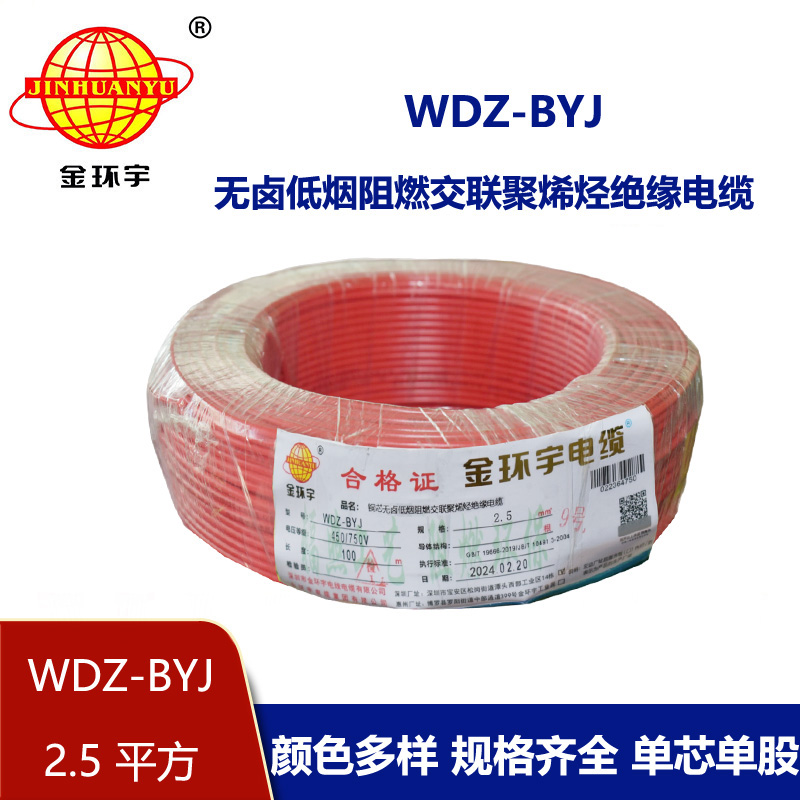 金環(huán)宇電線 低煙無鹵阻燃電線WDZ-BYJ 2.5平方銅芯硬線 100米