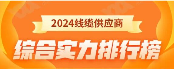 熱烈祝賀 | 金環(huán)宇電纜榮獲2024年全國(guó)電線(xiàn)電纜供應(yīng)商綜合實(shí)力50強(qiáng)！