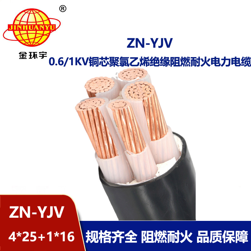 金環(huán)宇電線電纜 yjv銅芯電力電纜 ZN-YJV 4X25+1X16平方 耐火阻燃電纜