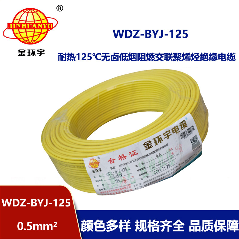 金環(huán)宇電線 WDZ-BYJ-125耐熱125無鹵低煙阻燃電線0.5平方電線