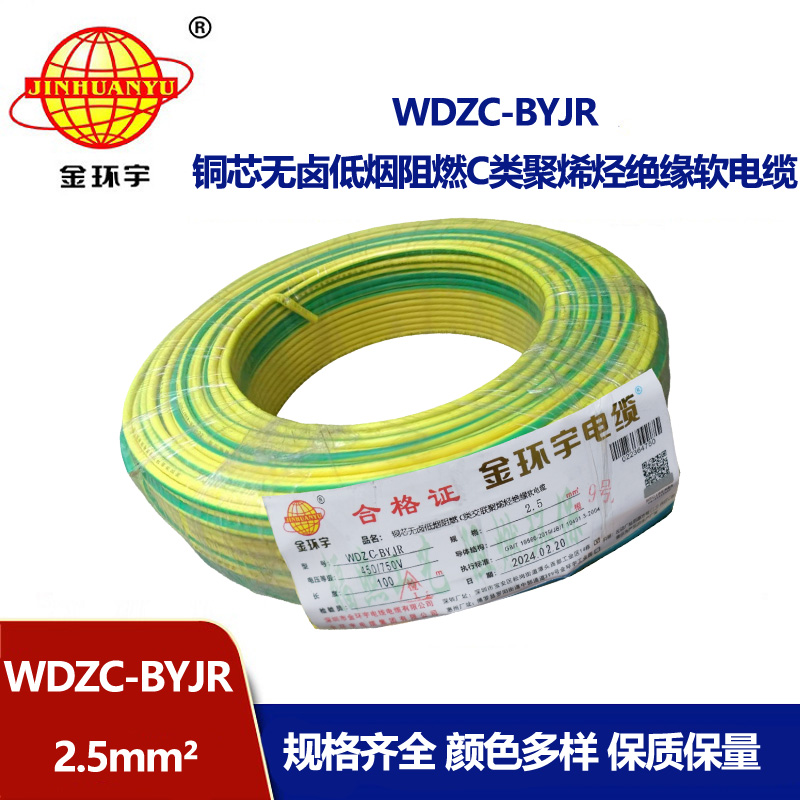 金環(huán)宇電線 WDZC-BYJR 2.5平方 低煙無鹵阻燃c級電線 家裝插座電線