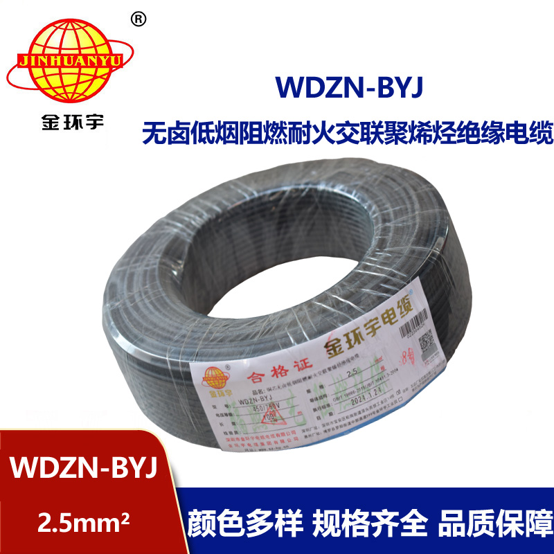 金環(huán)宇電線 WDZN-BYJ 2.5平方插座電線 低煙無鹵阻燃耐火單股線