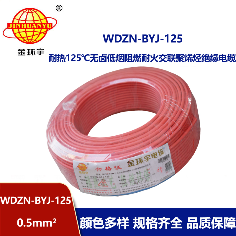 金環(huán)宇電線 WDZN-BYJ-125低煙無鹵阻燃耐火硬電線 0.5平方電線