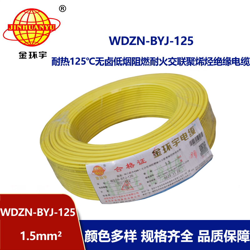金環(huán)宇電線 低煙無鹵阻燃耐火電纜廠WDZN-BYJ-125耐熱1.5平方導線
