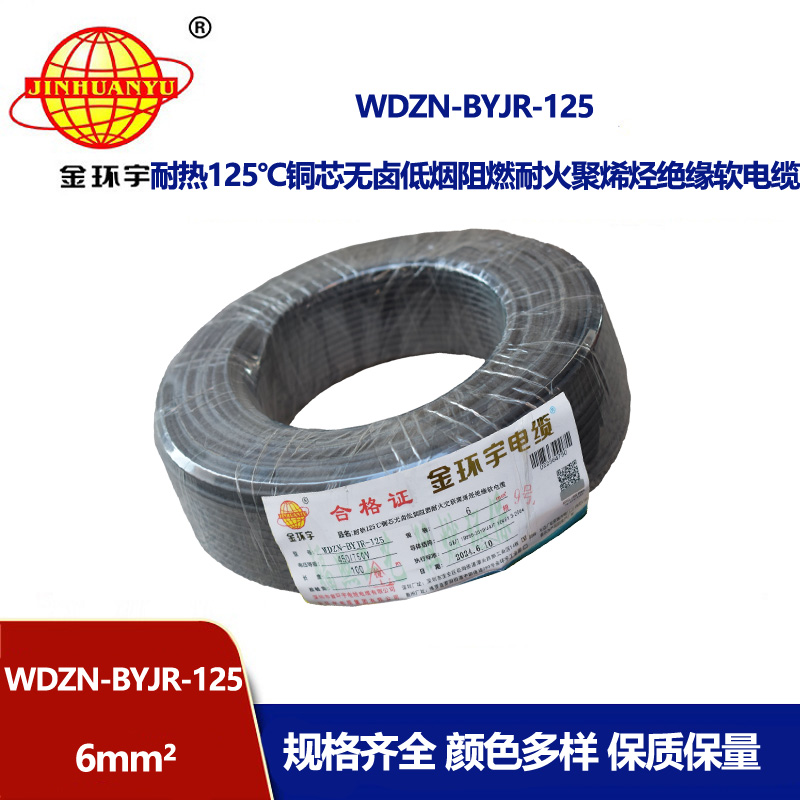 金環(huán)宇電線電纜 WDZN-BYJR-125銅芯電線耐熱低煙無鹵耐火阻燃6平方