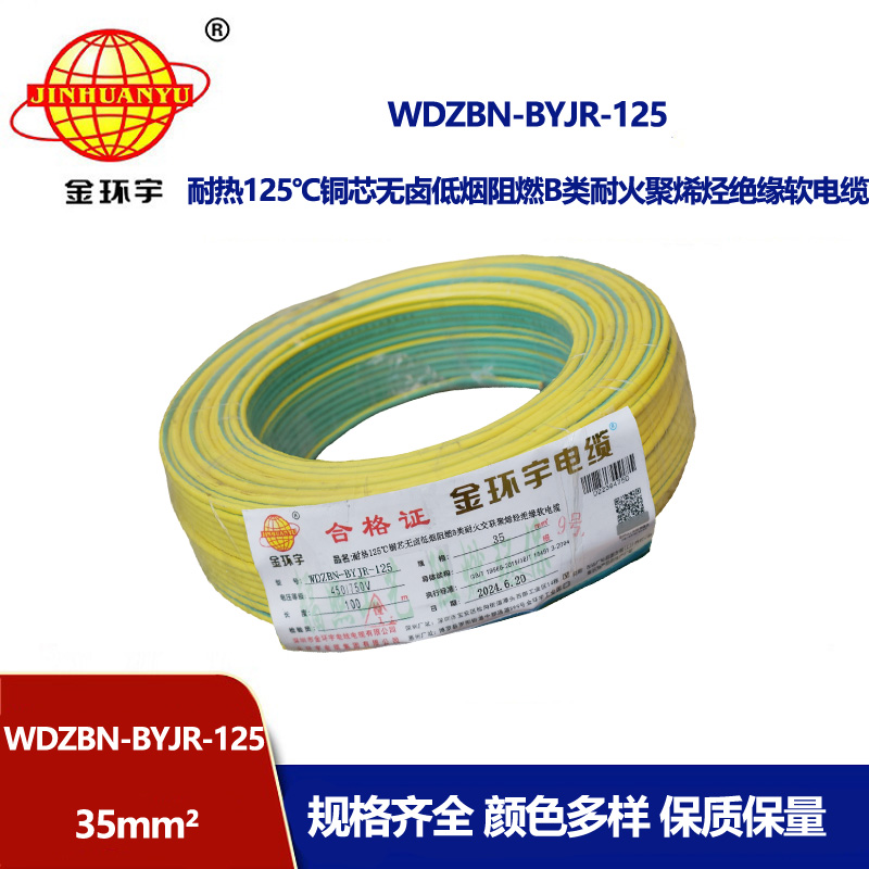 金環(huán)宇電線電纜 WDZBN-BYJR-125阻燃耐火低煙無(wú)鹵電線35平方絕緣軟