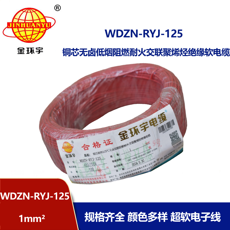 金環(huán)宇電線電纜 家裝電線1平方 WDZN-RYJ-125阻燃耐火低煙無(wú)鹵電線