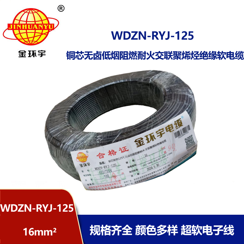 金環(huán)宇電線電纜 低煙無鹵阻燃耐火電線WDZN-RYJ-125電線 16平方銅芯