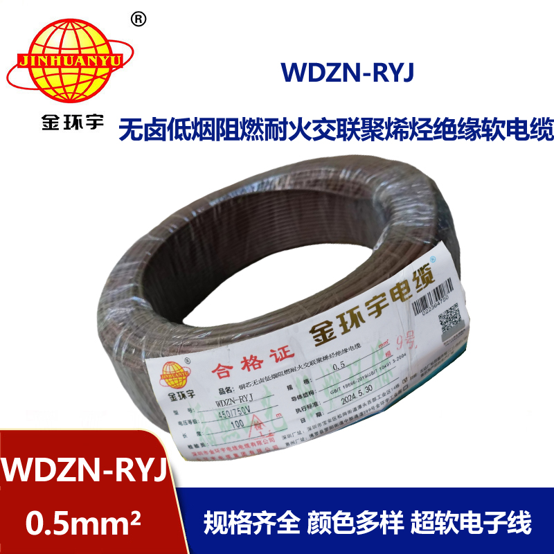 金環(huán)宇電線電纜 低煙無鹵耐火電線WDZN-RYJ 0.5平方 rv超軟電線