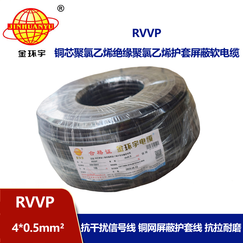 金環(huán)宇電線電纜 RVVP 4芯屏蔽線RVVP 4x0.5平方控制信號(hào)線