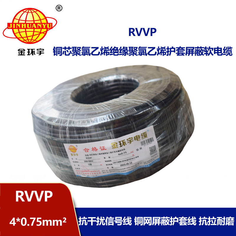 金環(huán)宇電線電纜 四芯屏蔽電纜線RVVP 4x 0.75平方屏蔽信號(hào)控制線