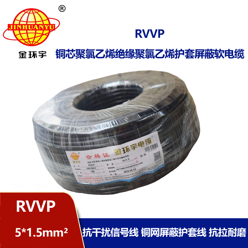 金環(huán)宇電線電纜 RVVP 5X1.5平方 5芯rvvp電纜 深圳屏蔽軟電纜廠