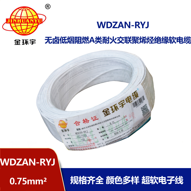 金環(huán)宇電線電纜 a類阻燃耐火低煙無(wú)鹵電纜WDZAN-RYJ 0.75平方