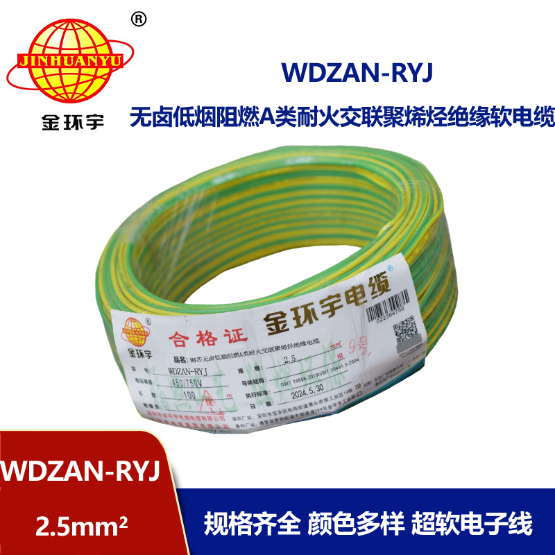 金環(huán)宇電線電纜 家裝電線rv 低煙無(wú)鹵阻燃耐火電線WDZAN-RYJ 2.5