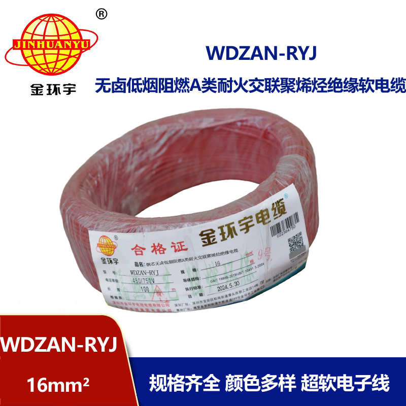 金環(huán)宇電線電纜 低煙無鹵a類阻燃耐火電線WDZAN-RYJ 16平方電線r