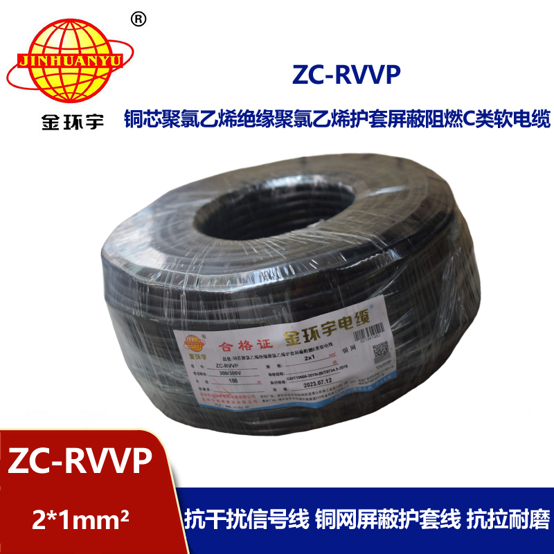 金環(huán)宇電線電纜 阻燃rvvp電纜銅芯ZC-RVVP2X1銅編織層屏蔽信號(hào)線