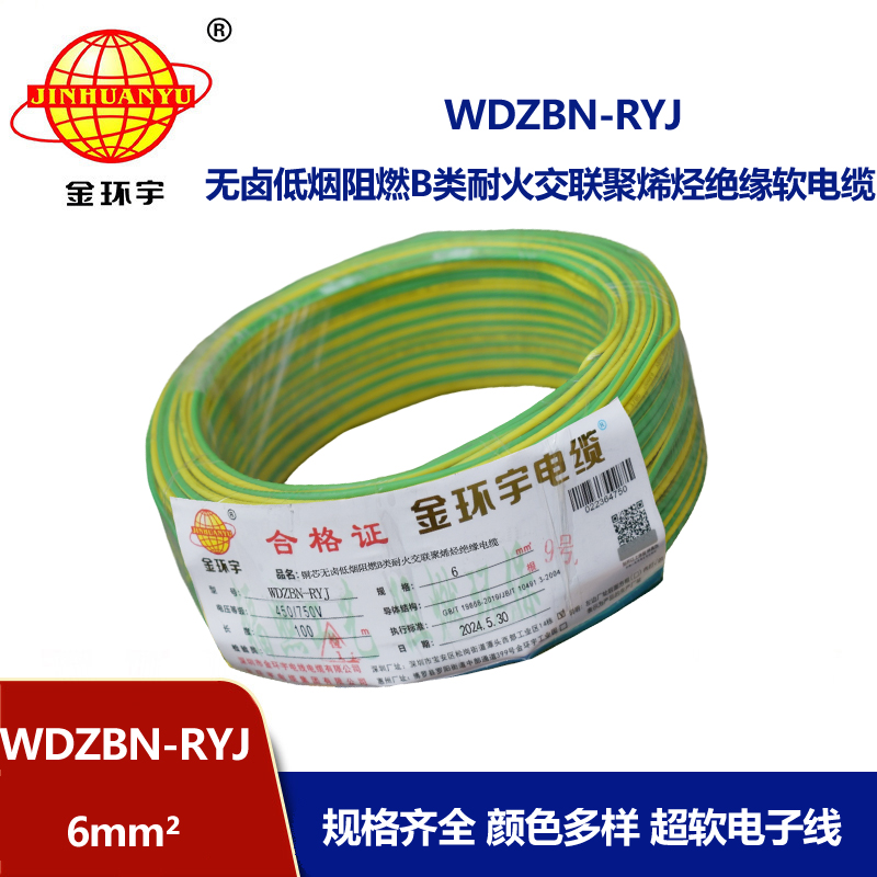 金環(huán)宇電線電纜 6平方電線報價WDZBN-RYJ 阻燃耐火低煙無鹵電線