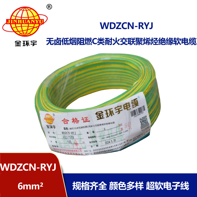 金環(huán)宇電線電纜 6平方電線 低煙無鹵阻燃耐火電線 WDZCN-RYJ 6平方