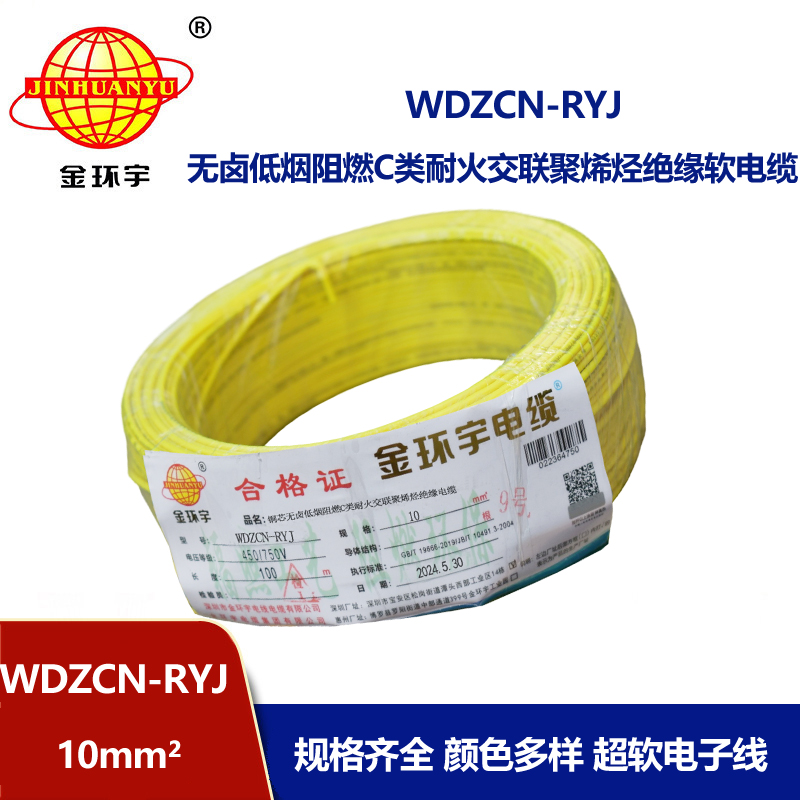 金環(huán)宇電線電纜 rv電線WDZCN-RYJ 10平方 c級(jí)阻燃耐火低煙無(wú)鹵電線