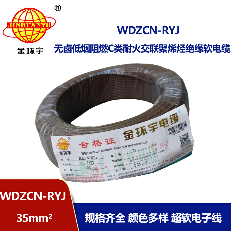 金環(huán)宇電線電纜 rv多股軟電線 WDZCN-RYJ 35 低煙無鹵阻燃耐火電線