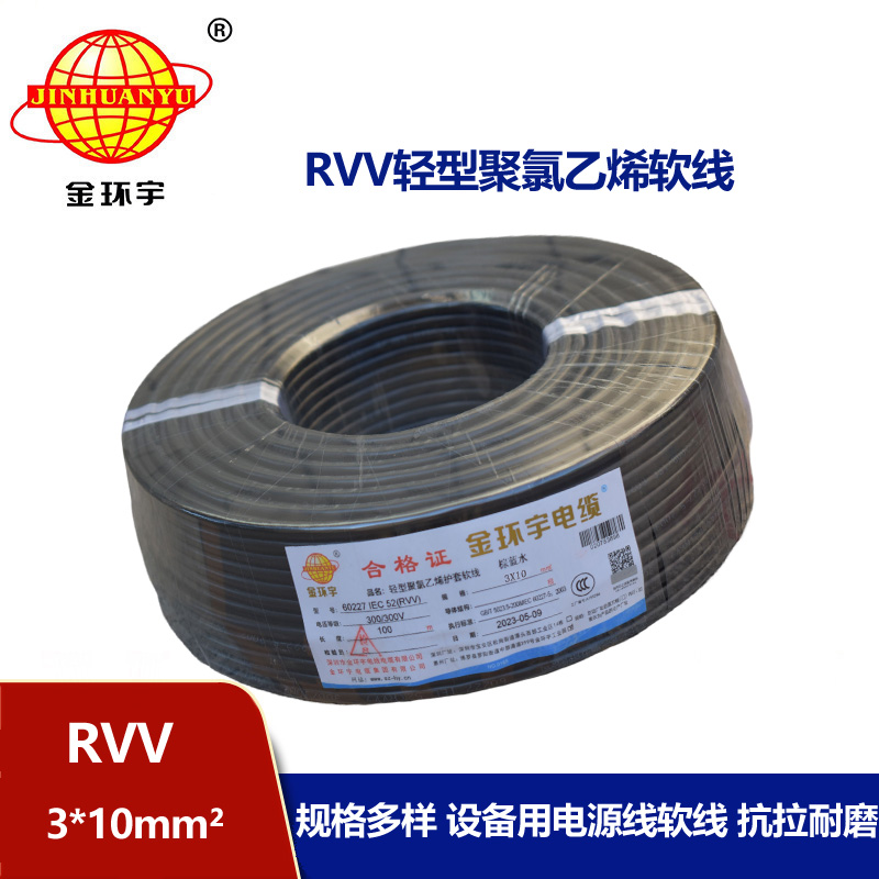 金環(huán)宇電線電纜 深圳3芯rvv電纜報(bào)價(jià)RVV 3X10平方 軟護(hù)套電纜