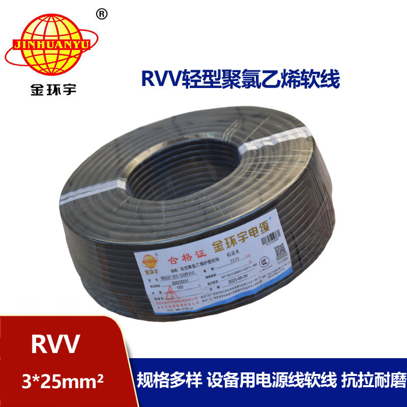 金環(huán)宇電線電纜 RVV 3X25平方 軟電纜 rvv軟護(hù)套電纜